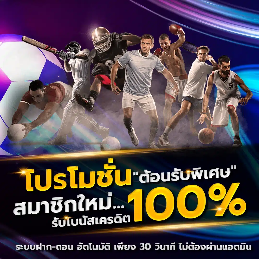 โปรโมชั่น ต้อนรับพิเศษ