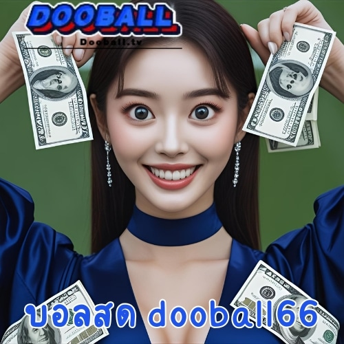 บอลสด dooball66
