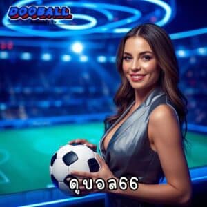 ดูบอล66