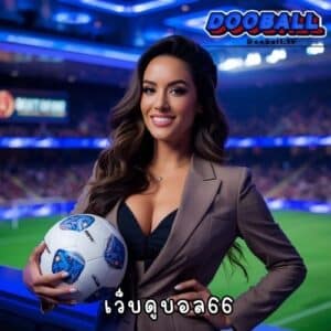 เว็บดูบอล 66